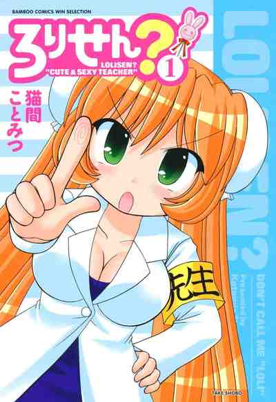 ろりせん?  1巻