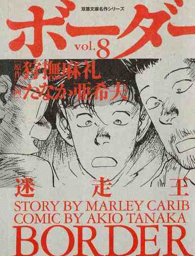 ボーダー ―迷走王 8巻