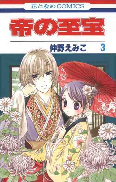 帝の至宝 3巻