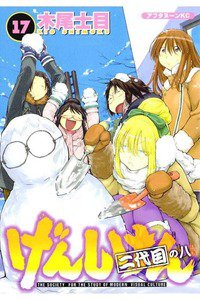 げんしけん  二代目 17巻
