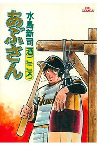 あぶさん　5巻