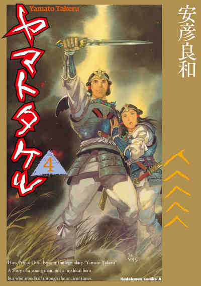 ヤマトタケル  4巻