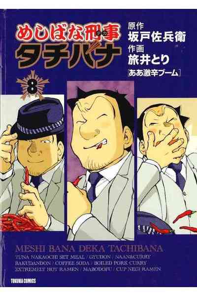 めしばな刑事タチバナ 8巻