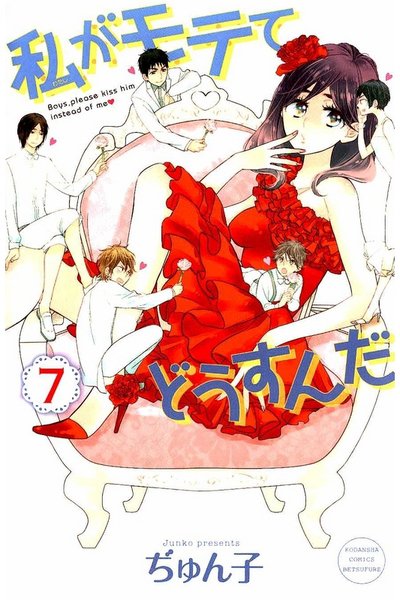 私がモテてどうすんだ　7巻