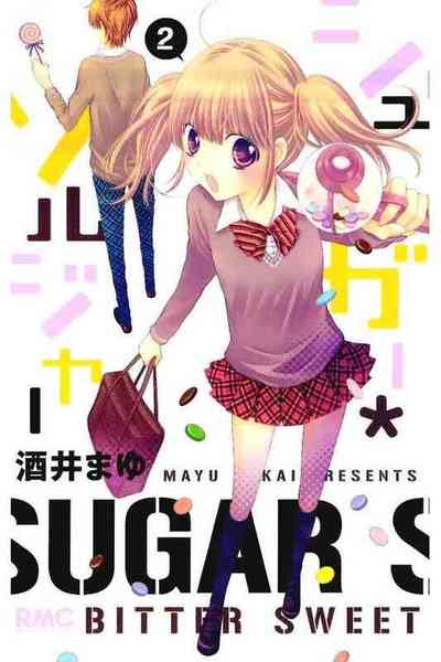 シュガー・ソルジャー 2巻