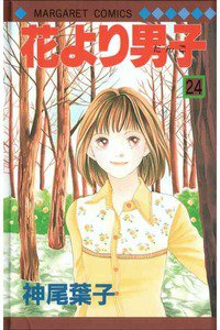 花より男子　24巻