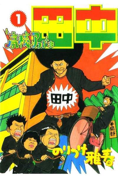 高校アフロ田中  1巻