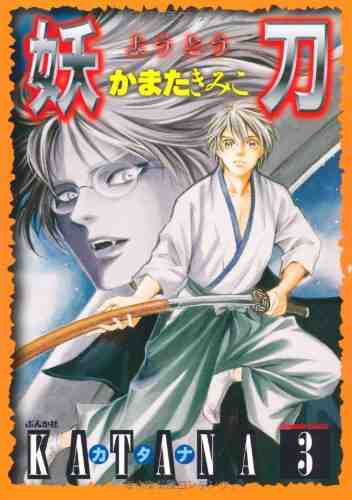 KATANA 妖刀 3巻