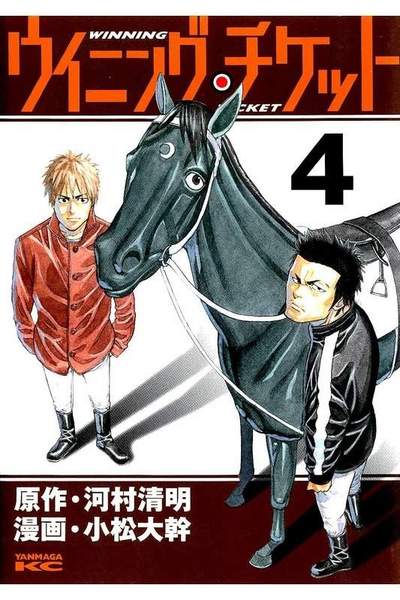 ウイニング・チケット  4巻
