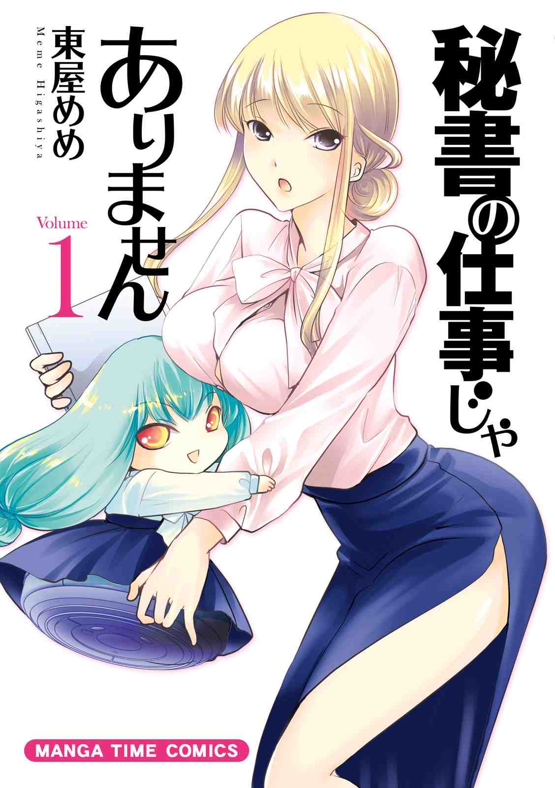 秘書の仕事じゃありません 1巻