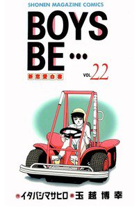 BOYS BE… 22巻