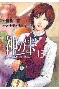 神の雫(かみのしずく) 13巻