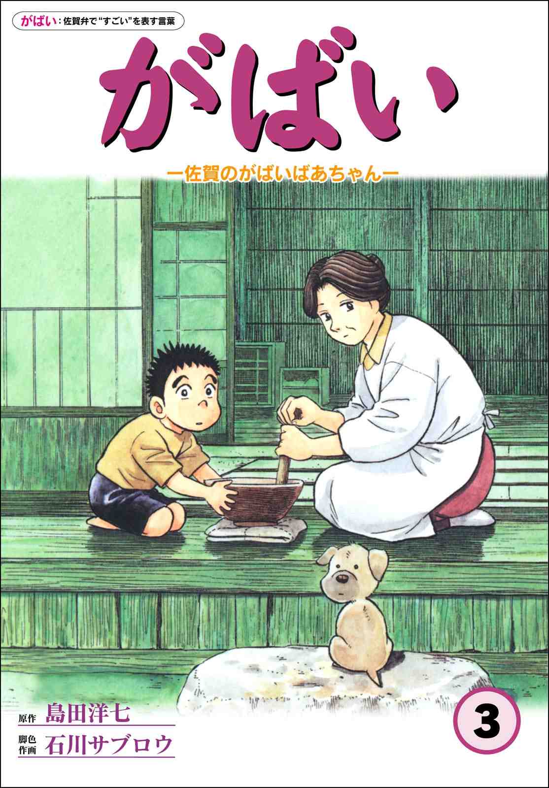 佐賀のがばいばあちゃん 3巻