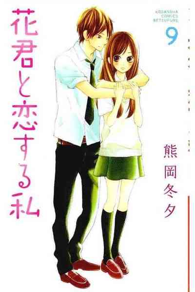花君と恋する私  9巻
