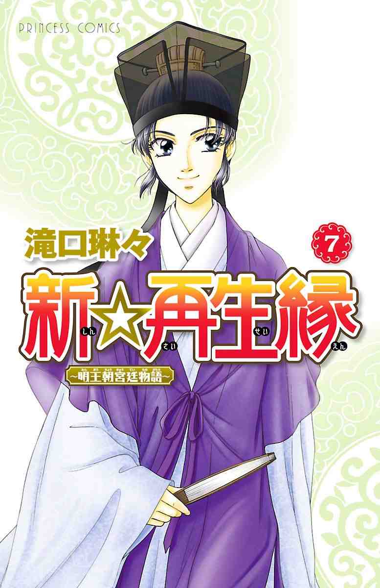 新☆再生縁-明王朝宮廷物語- 7巻