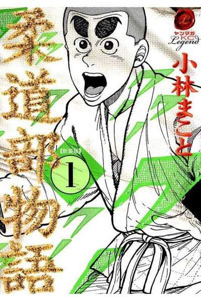 柔道物語 1巻