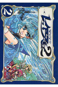 魔法騎士レイアース2 2巻