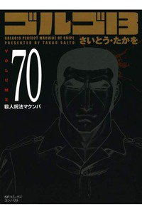 ゴルゴ13　70巻