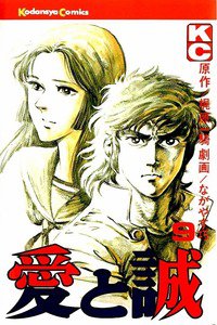 愛と誠 9巻