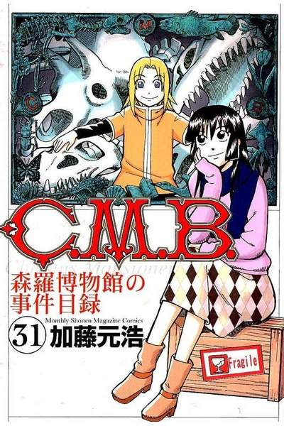 C.M.B.森羅博物館の事件目録 31巻