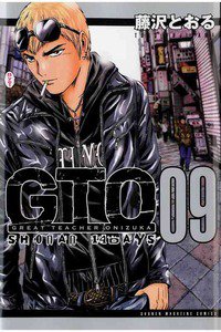 GTO SHONAN 14 DAYS 9巻