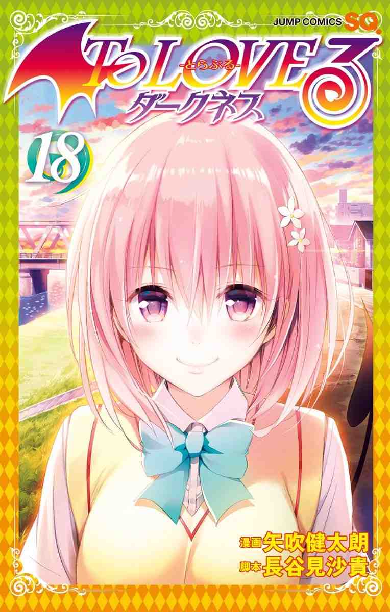 To LOVEる -とらぶる- ダークネス 18巻