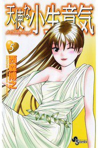 天使な小生意気 5巻