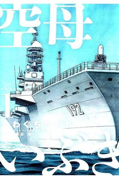 空母いぶき 1巻