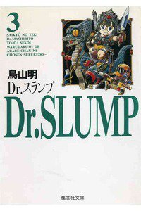 Dr．スランプ 3巻