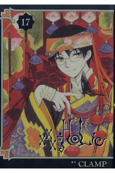 XXXHOLiC(ホリック) 17巻