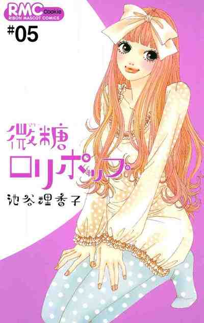 微糖ロリポップ 5巻
