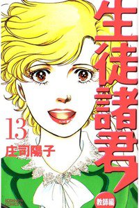生徒諸君!  教師編　13巻