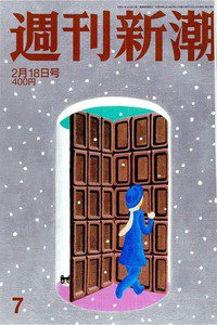 週刊新潮　2月18日