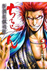 ちるらん新撰組鎮魂歌  3巻