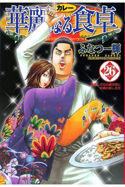 華麗なる食卓 26巻
