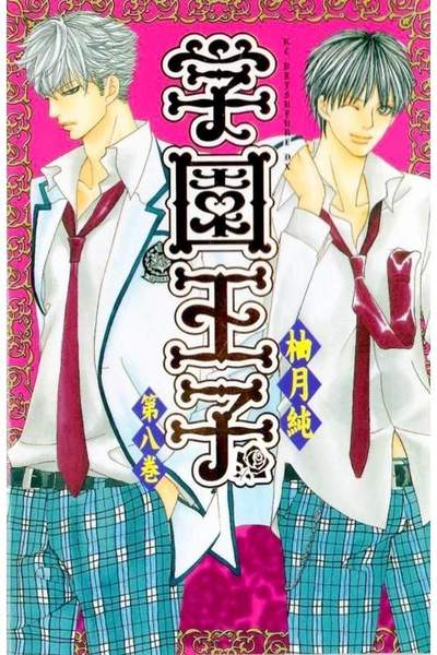 学園王子 8巻