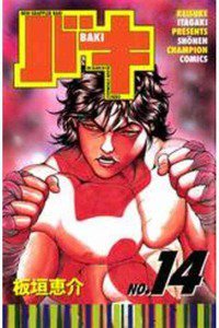 バキ 刃牙 14巻