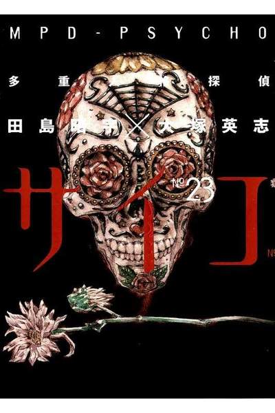 多重人格探偵サイコ 23巻