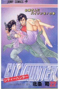 シティーハンター 22巻