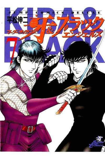 マーダーライセンス牙&ブラックエンジェルズ 7巻