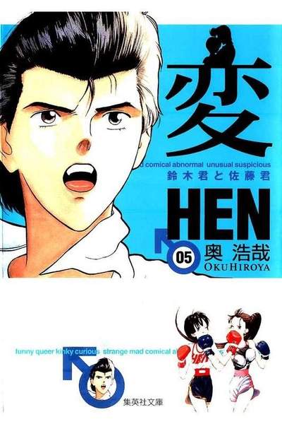 変 HEN 5巻
