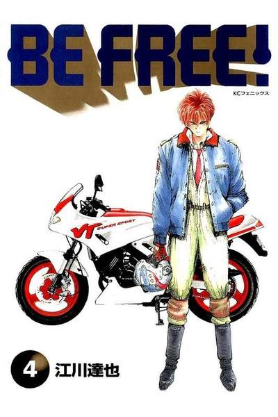 BE FREE!  4巻