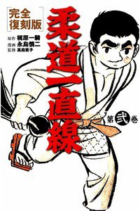 柔道一直線 2巻