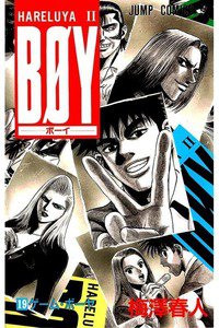 BOY (ボーイ) 19巻
