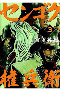 センゴク権兵衛 3巻