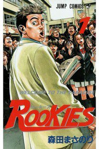 ROOKIES(ルーキーズ)　1巻