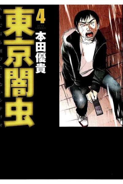 東京闇虫 4巻