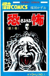 恐怖 1巻