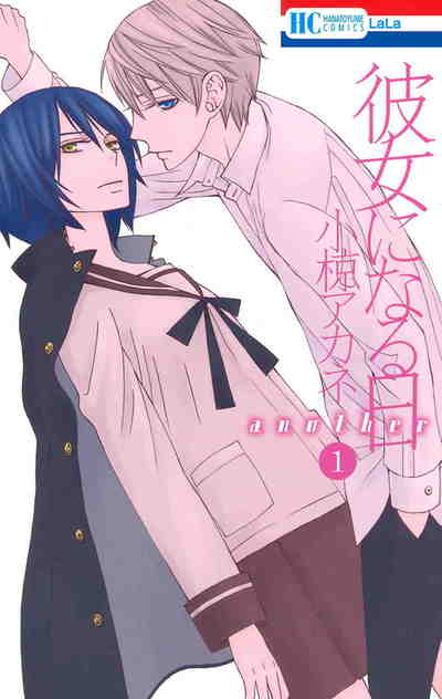 彼女になる日 another 1巻