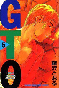 GTO　5巻